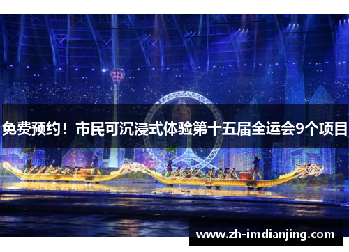 免费预约！市民可沉浸式体验第十五届全运会9个项目