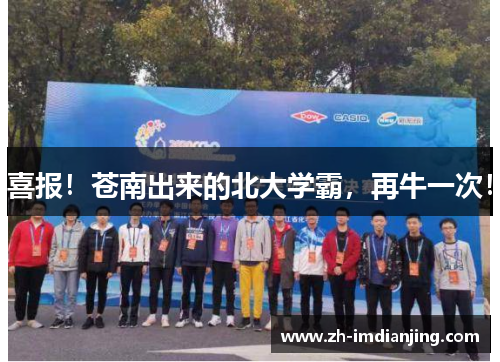 喜报！苍南出来的北大学霸，再牛一次！