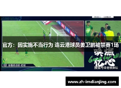 官方：因实施不当行为 连云港球员姜卫鹏被禁赛1场