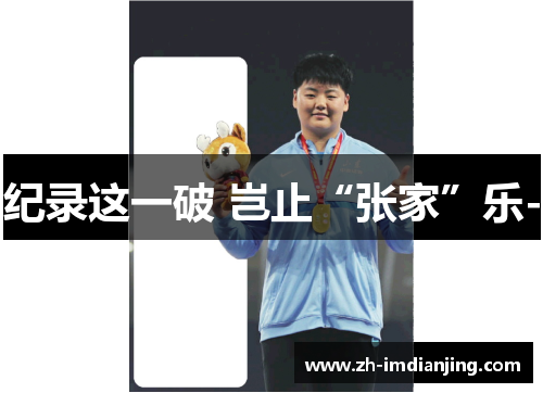 纪录这一破 岂止“张家”乐-