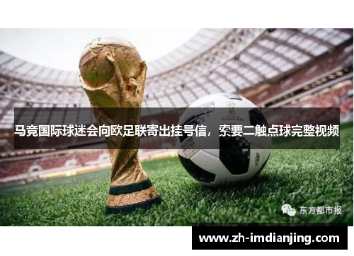 马竞国际球迷会向欧足联寄出挂号信，索要二触点球完整视频