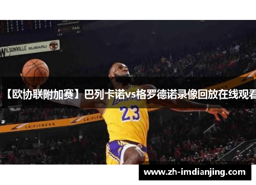 【欧协联附加赛】巴列卡诺vs格罗德诺录像回放在线观看