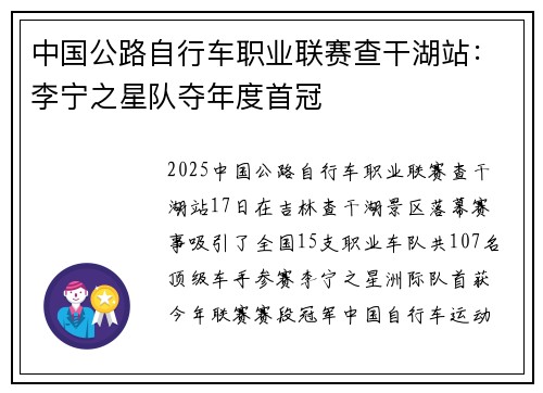 中国公路自行车职业联赛查干湖站：李宁之星队夺年度首冠