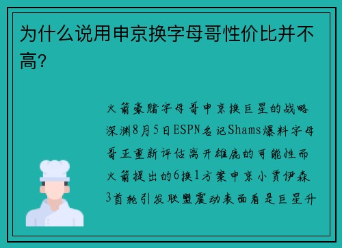为什么说用申京换字母哥性价比并不高？