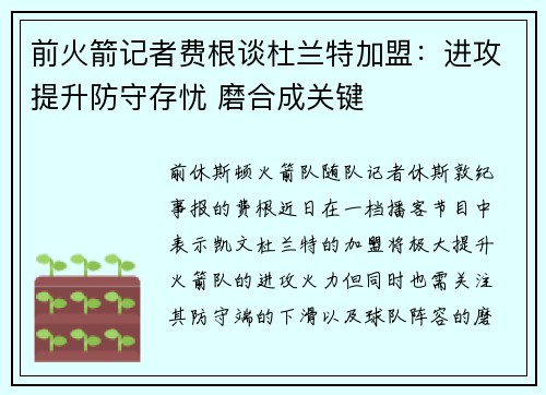 前火箭记者费根谈杜兰特加盟：进攻提升防守存忧 磨合成关键