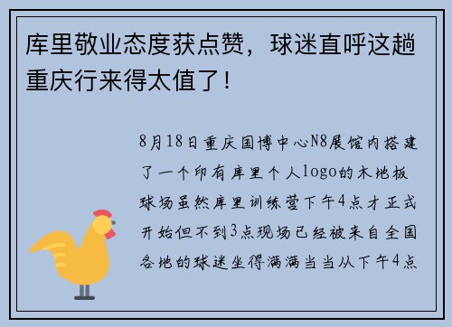 库里敬业态度获点赞，球迷直呼这趟重庆行来得太值了！