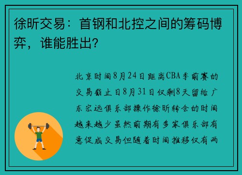 徐昕交易：首钢和北控之间的筹码博弈，谁能胜出？