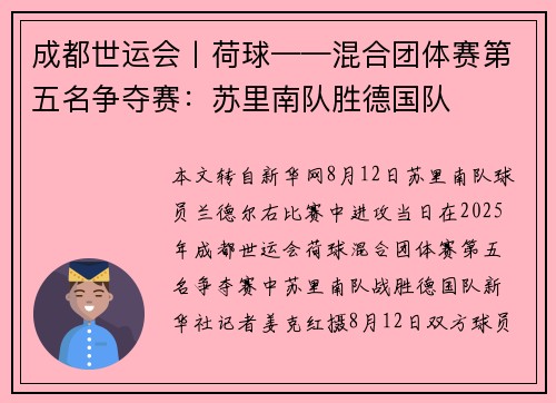 成都世运会丨荷球——混合团体赛第五名争夺赛：苏里南队胜德国队