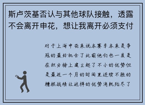 斯卢茨基否认与其他球队接触，透露不会离开申花，想让我离开必须支付违约金