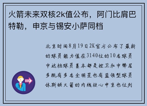 火箭未来双核2k值公布，阿门比肩巴特勒，申京与锡安小萨同档