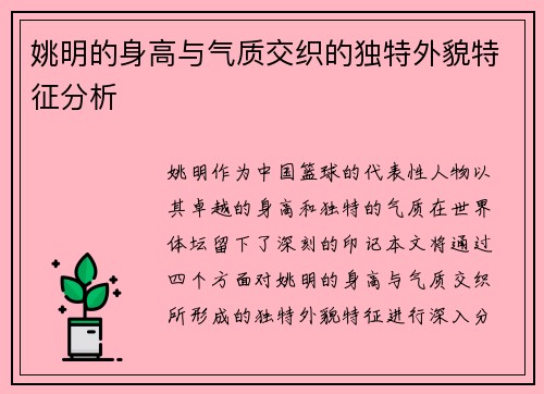 姚明的身高与气质交织的独特外貌特征分析