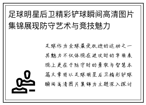 足球明星后卫精彩铲球瞬间高清图片集锦展现防守艺术与竞技魅力