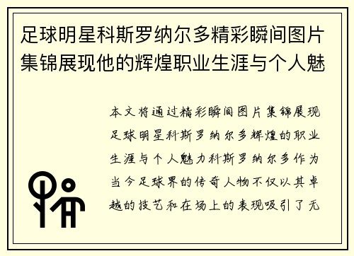 足球明星科斯罗纳尔多精彩瞬间图片集锦展现他的辉煌职业生涯与个人魅力